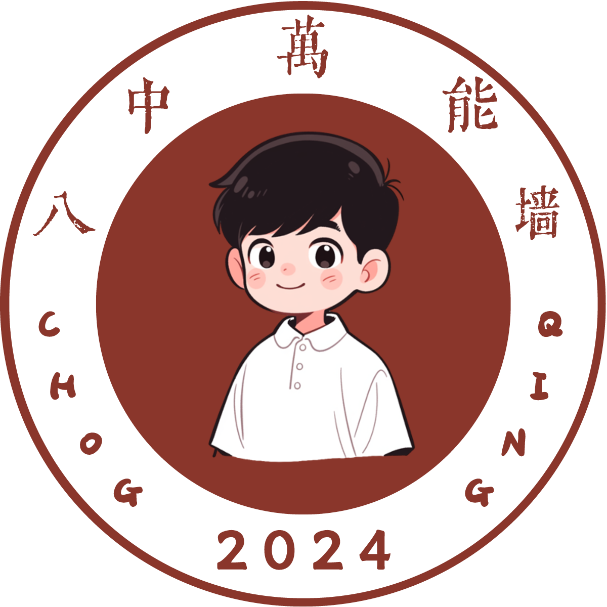 重庆八中万能墙 · 校园信息交流与资源共享平台